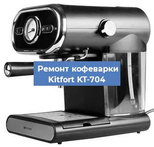 Чистка кофемашины Kitfort KT-704 от кофейных масел в Москве